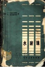 水玻璃 制造、性质及应用 1965 PDF电子版封面 15165·3856(建工458) (苏)格里戈利耶夫,П.Н.,(苏)马特维耶夫,М.А.著;