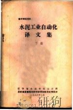 建材情报资料 水泥工业自动化译文集 下 1976 PDF电子版封面