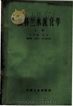 波特兰水泥化学  上   1963  PDF电子版封面  15165·2122（建工288）  鲍格，R.H.著；杨德骧等译 