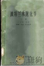 波特兰水泥化学 下 1963 PDF电子版封面 15165·2123(建工289) 鲍格,R.H.著;杨德骧等译