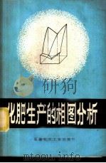化肥生产的相图分析 1977 PDF电子版封面 15063·化209 王向荣编