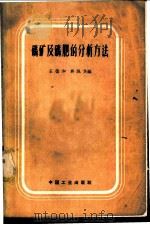 磷矿及磷肥的分析方法 1962 PDF电子版封面 15165·1114(化工83) 王葆和,吴佩芝编