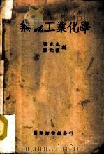 无机工业化学 1950 PDF电子版封面 张克忠,苏元复编