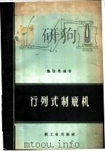行列式制瓶机 1959 PDF电子版封面 15042·827 龚恒丹编著