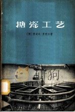 搪瓷工艺   1959  PDF电子版封面  15042·743  （德）麦克尔，R.著；王矩基，闻瑞昌译 