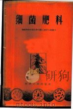 细菌肥料 1959 PDF电子版封面 16104·141 福建师范学院化学系勤工俭学小组编写