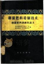 细菌肥料培制技术  细菌肥料训练班讲义   1958  PDF电子版封面  16144·418  农业部粮食作物生产局，商业部生产资料管理局编 