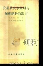 农业杀虫杀菌剂与无机肥料的鉴定 1957 PDF电子版封面 15063·0148 (苏)波波夫(П.В.Попов),(苏)特鲁什金娜(Н.И