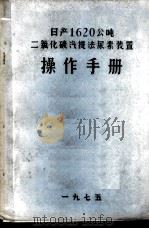 日产1620公吨  二氧化碳汽提法尿素装置  操作手册（1975 PDF版）