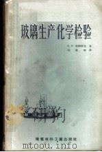 玻璃生产化学检验   1958  PDF电子版封面  15064·99  （苏）帕纳修克（В.И.Панасюк）著；刘凤容，倪保昌译 