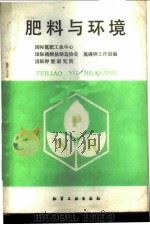 肥料与环境   1988  PDF电子版封面  7502501223  国际氮肥工业中心等编；冯元琦等译 