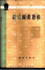腐植酸类肥料   1979  PDF电子版封面  13031·1118  科学出版社编 