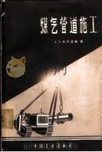 煤气管道施工   1962  PDF电子版封面  15165·1179（建工156）  （苏）卡尔波夫（В.В.Карпов）著；夏竹等译 