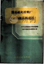 简易耐火材料厂巩固和提高的途径 1959年全国简易耐火材料设备建设与生产经验交流会议资料汇编 1960 PDF电子版封面 15062·2134 冶金工业出版社编