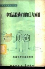 中低品位磷矿的加工与施用   1977  PDF电子版封面  15063·化208  上海化工研究院等编 