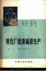 焦化厂优质硫铵生产 1965 PDF电子版封面 15165·3952(冶金613) 刘承钊,季文祥著
