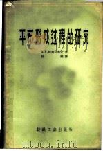 平布形成过程的研究   1959  PDF电子版封面  15041·523  （苏）阿列克塞夫，К.Г.著；徐锦译 