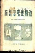 简易沼气发酵池   1958  PDF电子版封面  T15143·289  中共广东省鹤山县委员会等编著 