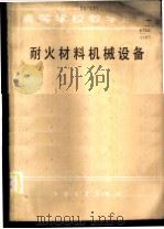 耐火材料机械设备 1985 PDF电子版封面 15062·4274 鞍山钢铁学院,李锦文主编