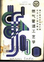燃气管道工艺学   1986  PDF电子版封面  15298·292  北京市煤气公司编著 