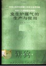 发生炉煤气的生产与使用  初级本   1982  PDF电子版封面  15051·1062  曹从信编写 