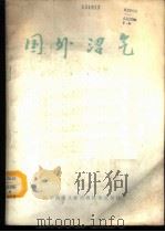 国外沼气 第8集 1987 PDF电子版封面 7502301232 农牧渔业部沼气办公室,中国沼气协会编辑