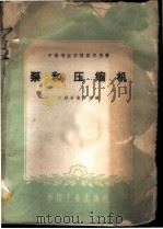 泵和压缩机   1961  PDF电子版封面  15165·591  兰州石油学校编 