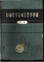 石油化学合成工艺学基础  下   1965  PDF电子版封面  15165·3907（化工382）  （苏）金采斯（А.И.Динпес），（苏）波托洛夫斯基（Л 