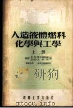 人造液体燃料化学与工学 上 1954 PDF电子版封面 (苏联)依·莫·郭依赫拉赫,恩·巴·比年金著;顾振军译