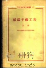 低温干馏工程  下   1959  PDF电子版封面  15037·680  天津大学燃料化学工学教研室编 