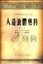 人造液体燃料 第1卷 燃料的破坏加氢 1954 PDF电子版封面 (苏)拉波波尔特(И.Б.Рапопорт)著;贾宽和,王成