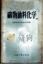 矿物油料化学 1955 PDF电子版封面 15037·93 (苏)切尔诺如科夫(Н.И.Черножуков)等著;顾振