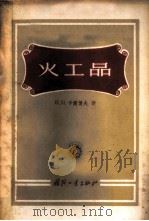 火工品 1955 PDF电子版封面 (苏)卡尔博夫(П.Л.Карпов)著;丁惝等译