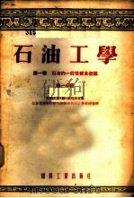 石油工学  第1卷  石油的一般性质及初馏  第1、2分册   1954  PDF电子版封面    （苏联）伊·尔·古列维奇著；北京石油学院石油炼制系石油工学教 