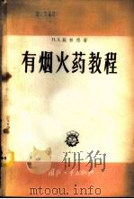 有烟火药教程 1958 PDF电子版封面 15034·243 (苏)施林格(Н.А.Шиллинг)著;郑宝庭等译