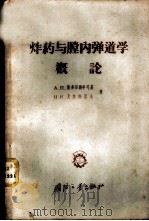 炸药与膛内弹道学概论 1957 PDF电子版封面 5034·12 (苏)斯多尔鲍申司基(А.П.Столбщинский),(