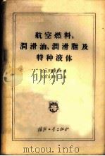 航空燃料、润滑油、润滑脂及特种液体 1957 PDF电子版封面 15034·109 (苏)罗捷诺维奇(Е.В.Розенович)著;常汝楫,李
