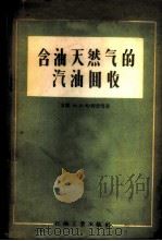 含油天然气的汽油回收   1956  PDF电子版封面  15037·64  （苏）哈利普（А.Л.Халиф），（苏）凯里采夫（Н.В. 