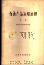 石油产品应用原理 下 1957 PDF电子版封面 15037·282 (苏联)Б·В·罗西科夫等著;李斌才,胡明约,高尚志译