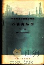 石油商品学  下   1957  PDF电子版封面  15037·310  （苏联）Б·В·罗西科夫等著；吴晓天等译 