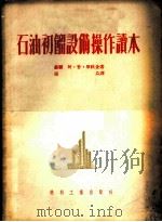 石油初馏设备操作读本 1953 PDF电子版封面 T15037·121 (苏)毕秋金(А.П.Пичугин)撰;张焱译