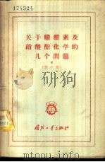 关于纤维素及硝酸酯化学的几个问题 论文集 1957 PDF电子版封面 5034·18 (苏)罗果纹等著;李宁生等译