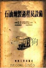 石油炼制过程及设备 1954 PDF电子版封面 201·油23 (苏)鲁宾诺维奇(Г.Г.Рабинович),(苏)阿杰利