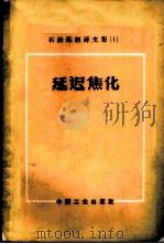 延迟焦化 1965 PDF电子版封面 15165·3212(石油183) 卡斯奇等著;徐承恩等译