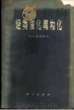 烃类催化异构化 1963 PDF电子版封面 13031·1750 (苏)彼得罗夫(Ал.А.Петров)著;林励吾等译