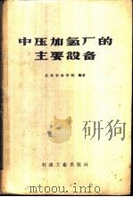 中压加氢厂的主要设备 1959 PDF电子版封面 15037·778 北京石油学院编著