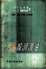 合成润滑油 1962 PDF电子版封面 15165·1847(石油132) (苏)金切斯,А.И,(苏)德鲁日尼纳,А.В.著;朱纯熙等