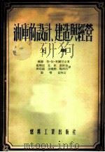 油库的设计、建造与经营 上 1954 PDF电子版封面 236·油29 (苏联)符·依·车尔尼金著;张增韶,任犀,张维翰,田培疆,金