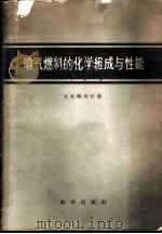 喷气燃料的化学组成与性能 1959 PDF电子版封面 13031·1047 (苏)帕乌什金,Я.М.著;常汝楫译