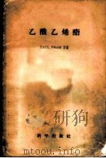 乙酸乙烯酯 1958 PDF电子版封面 13031·810 夫雷姆(P.Fram)著;李斌才等译
